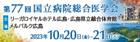 第７３回国立病院総合医学会ホームページ